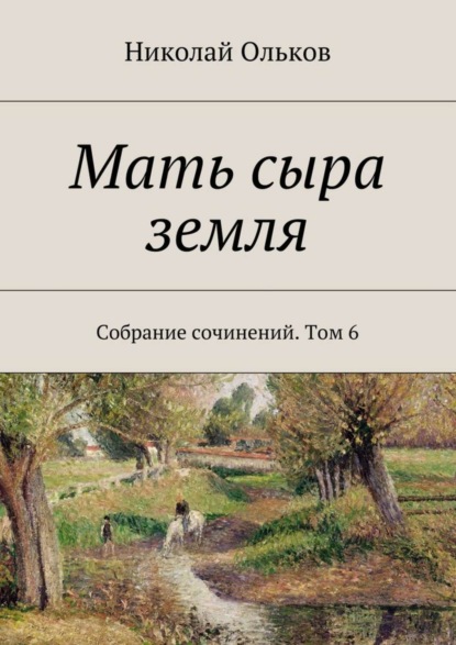 Книга Николай Максимович Ольков Мать сыра земля. Собрание сочинений. Том 6