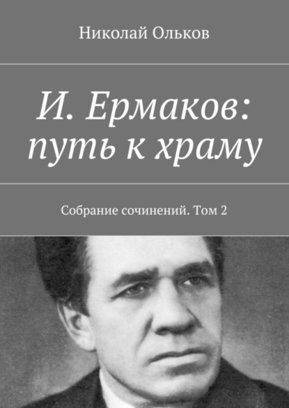 Книга Николай Максимович Ольков И. Ермаков: путь к храму. Собрание сочинений. Том 2