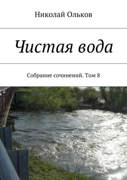 Книга Николай Максимович Ольков Чистая вода. Собрание сочинений. Том 8