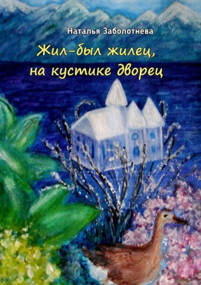 Книга Наталья Борисовна Заболотнева Жил-был жилец, на кустике дворец. Сказки