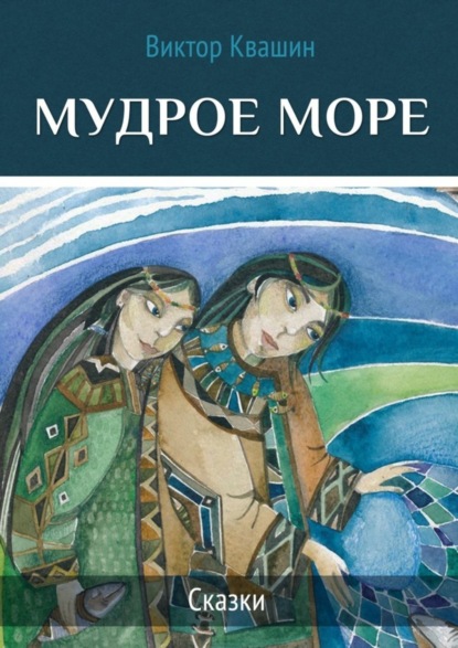 Книга Виктор Квашин Мудрое море. Сказки