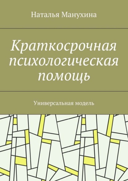 Книга Наталья Михайловна Манухина Краткосрочная психологическая помощь. Универсальная модель