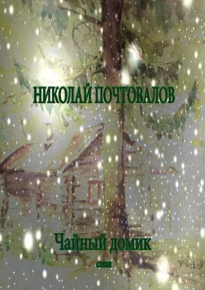 Книга Николай Петрович Почтовалов Чайный домик. Стихи