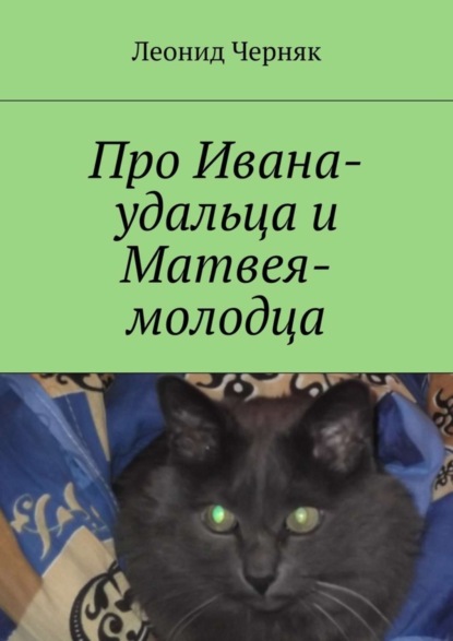 Книга Леонид Черняк Про Ивана-удальца и Матвея-молодца