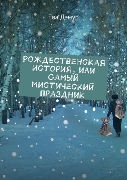 Книга Ева Дэмур Рождественская история, или Самый мистический праздник