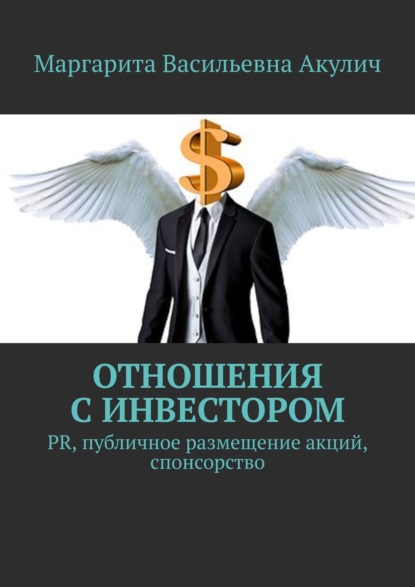 Книга Маргарита Васильевна Акулич Отношения с инвестором. PR, публичное размещение акций, спонсорство