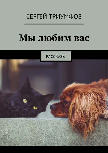 Книга Сергей Триумфов Мы любим вас. Рассказы