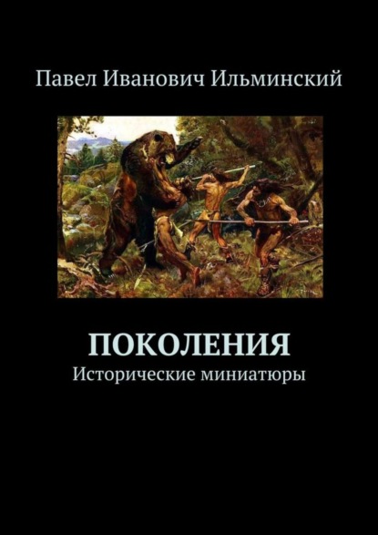 Книга Павел Ильминский Поколения. Исторические миниатюры