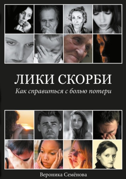 Книга Вероника Семенова Лики скорби. Как справиться с болью потери