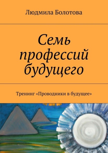 Книга Людмила Болотова Семь профессий будущего. Тренинг «Проводники в будущее»