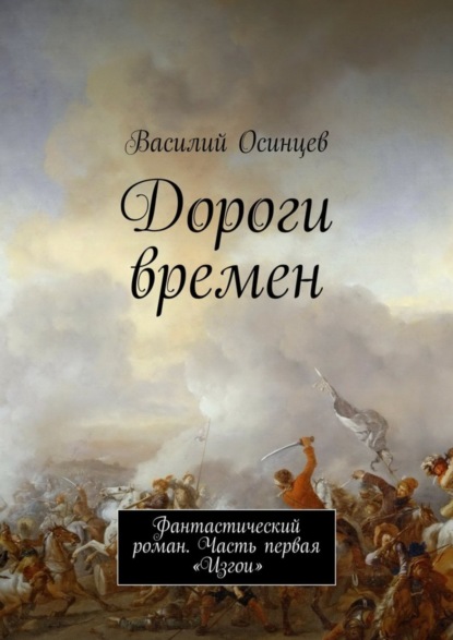 Книга Василий Осинцев Дороги времен. Фантастический роман. Часть первая «Изгои»
