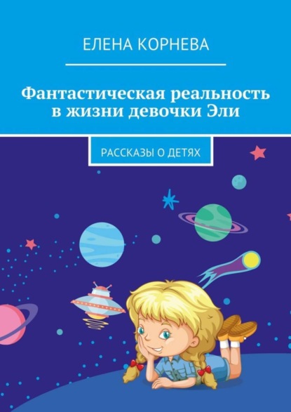 Книга Елена Корнева Фантастическая реальность в жизни девочки Эли. Рассказы о детях