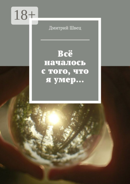 Книга Дмитрий Швец Всё началось с того, что я умер…