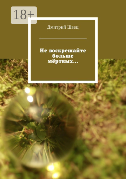 Книга Дмитрий Швец Не воскрешайте больше мёртвых…