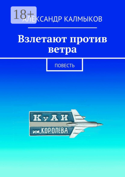 Книга Александр Иванович Калмыков Взлетают против ветра. Повесть