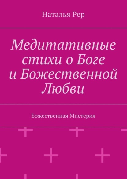 Книга Наталья Викторовна Рер Медитативные стихи о Боге и Божественной Любви. Божественная Мистерия