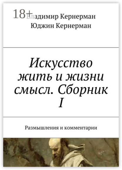 Книга Владимир Кернерман, Юджин Кернерман Искусство жить и жизни смысл. Сборник I. Размышления и комментарии