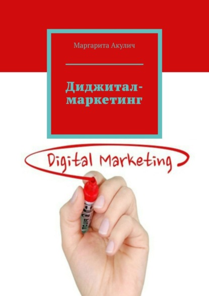 Книга Маргарита Васильевна Акулич Диджитал-маркетинг