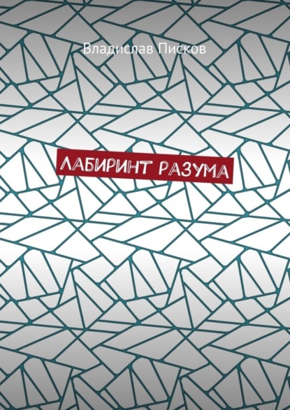 Книга Владислав Писков Лабиринт разума