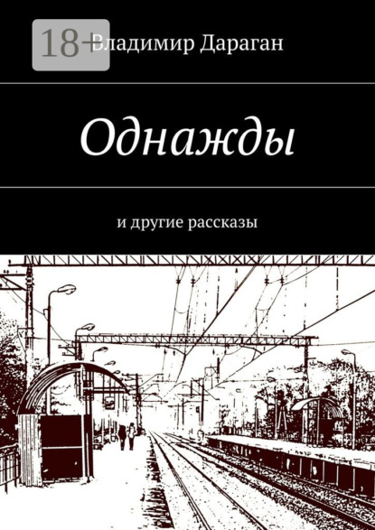 Книга Владимир Дараган Однажды. И другие рассказы