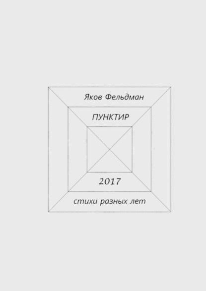 Книга Яков Адольфович Фельдман Пунктир. Стихи разных лет