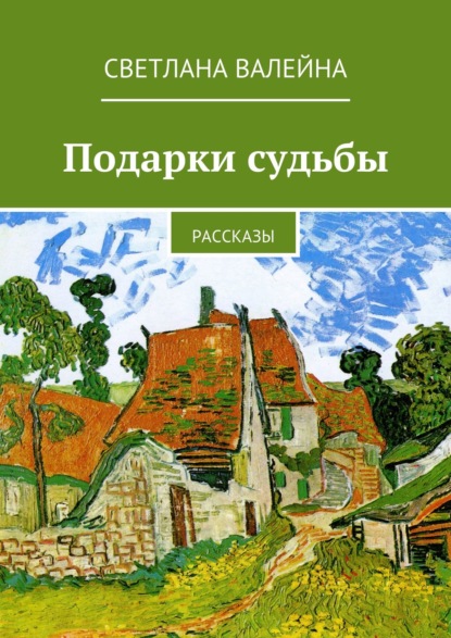 Книга Светлана Валейна Подарки судьбы. Рассказы