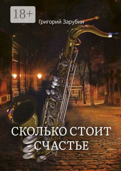 Книга Григорий Зарубин Сколько стоит счастье