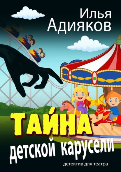 Книга Илья Адияков Тайна детской карусели. Детектив для театра
