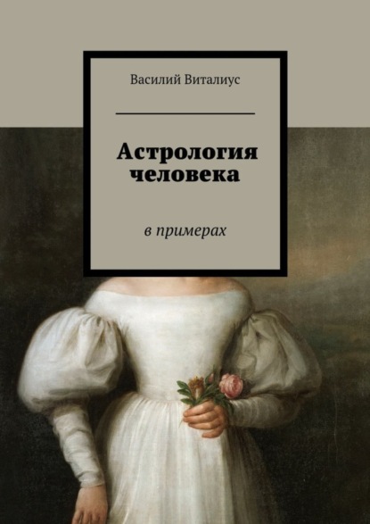 Книга Василий Виталиус Астрология человека. В примерах