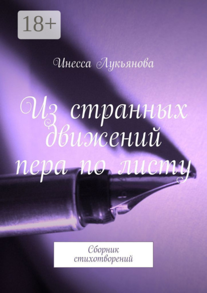 Книга Инесса Лукьянова Из странных движений пера по листу. Сборник стихотворений