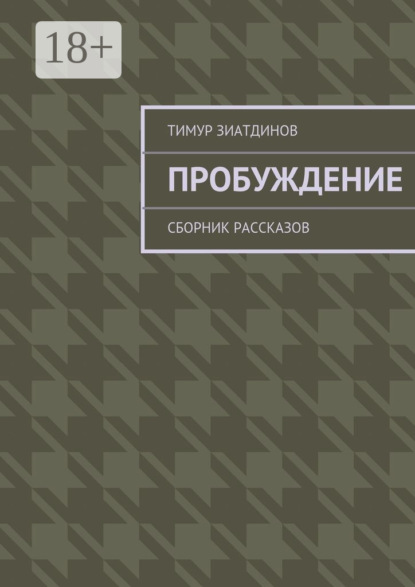 Книга Тимур Зиатдинов Пробуждение. Сборник рассказов