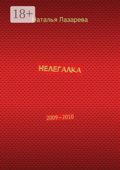 Книга Наталья Лазарева Нелегалка. 2009—2010