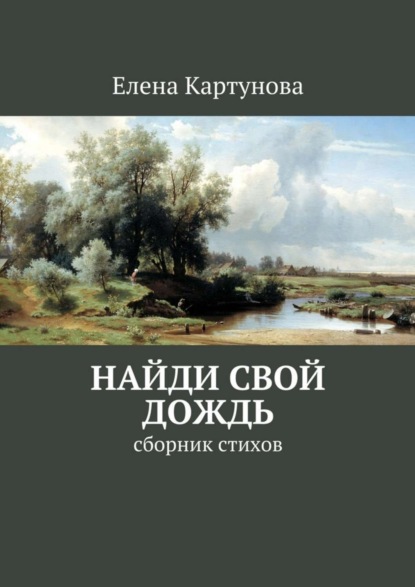 Книга Елена Картунова Найди свой дождь. Сборник стихов