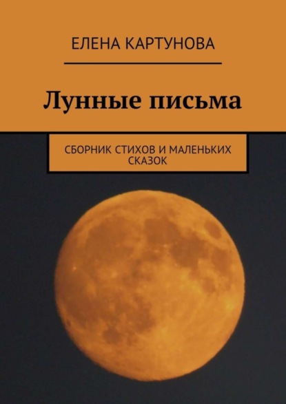 Книга Елена Картунова Лунные письма. Сборник стихов и маленьких сказок