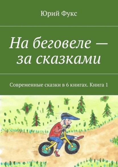 Книга Юрий Фукс На беговеле – за сказками. Современные сказки в 6 книгах. Книга 1