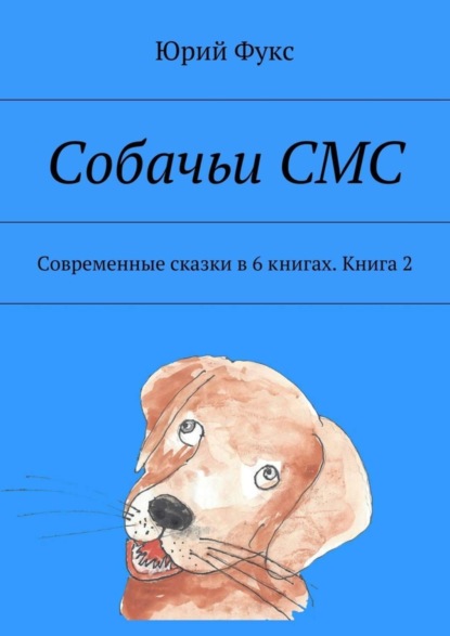 Книга Юрий Фукс Собачьи СМС. Современные сказки в 6 книгах. Книга 2