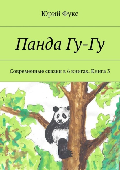 Книга Юрий Фукс Панда Гу-Гу. Современные сказки в 6 книгах. Книга 3