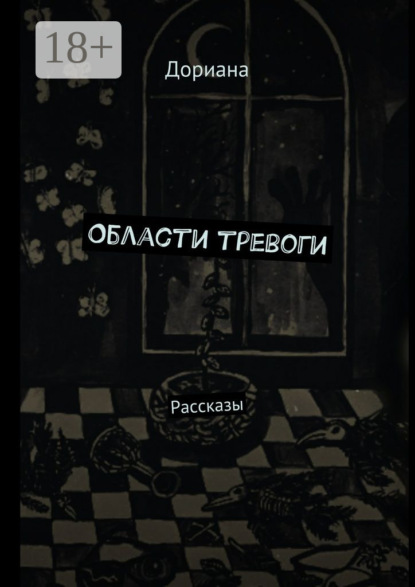 Книга Дориана,  Дориана Области тревоги. Рассказы