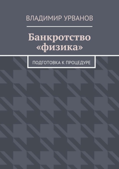 Книга Владимир Анатольевич Урванов Банкротство «физика». Подготовка к процедуре