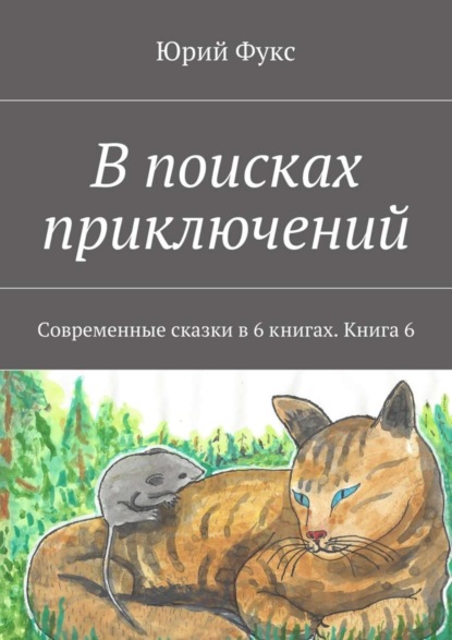 Книга Юрий Фукс В поисках приключений. Современные сказки в 6 книгах. Книга 6
