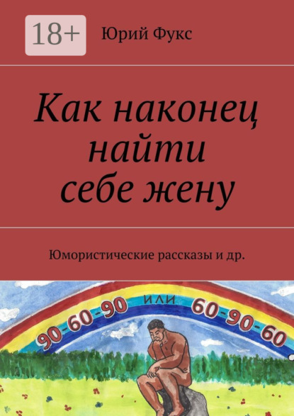 Книга Юрий Фукс Как наконец найти себе жену. Юмористические рассказы и др.