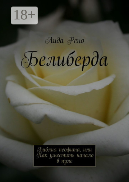 Книга Аида Рено Белиберда. Библия неофита, или Как уместить начало в нуле