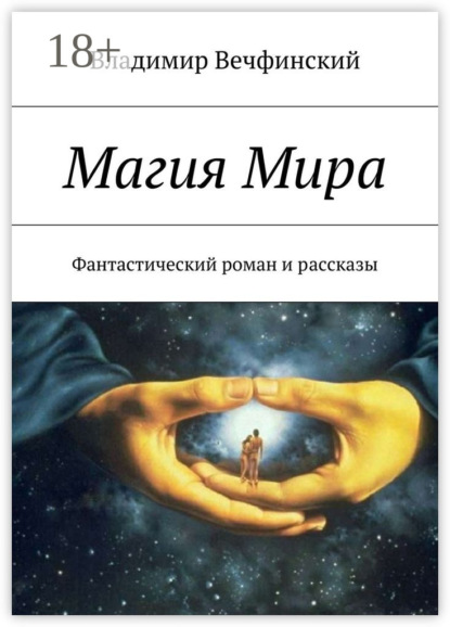 Книга Владимир Сигизмундович Вечфинский Магия Мира. Фантастический роман и рассказы