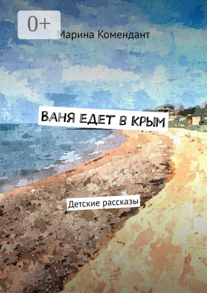 Книга Марина Сергеевна Комендант Ваня едет в Крым. Детские рассказы