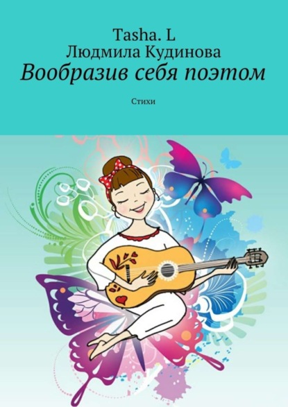 Книга  Tasha. L, Людмила Кудинова, Tasha. L Вообразив себя поэтом. Стихи