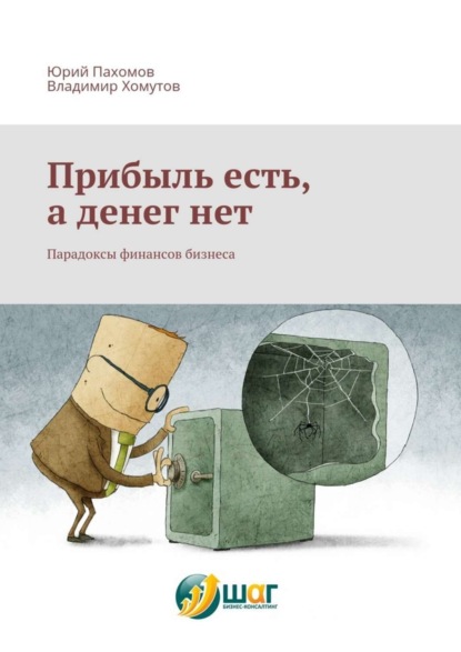 Книга Юрий Пахомов, Владимир Хомутов Прибыль есть, а денег нет. Парадоксы финансов бизнеса