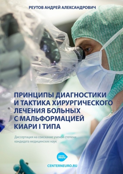 Книга Андрей Александрович Реутов Принципы диагностики и тактика хирургического лечения больных с мальформацией Киари I типа. Диссертация на соискание ученой степени кандидата медицинских наук