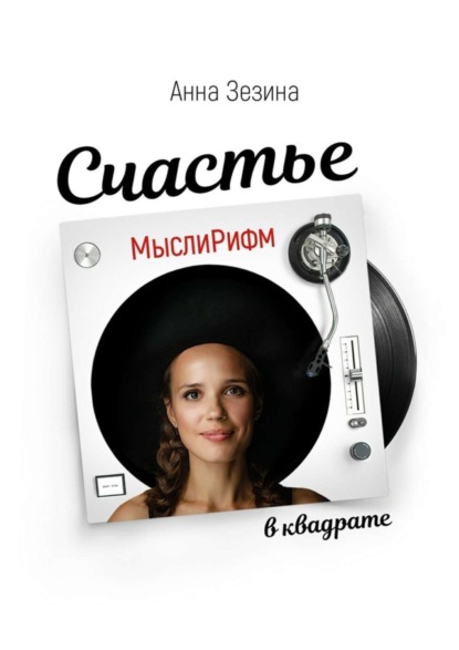 Книга Анна Зезина МыслиРифм. Счастье в квадрате