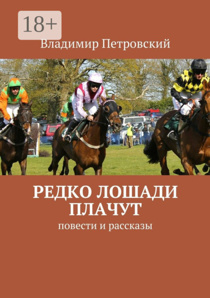 Книга Владимир Петровский Редко лошади плачут. Повести и рассказы