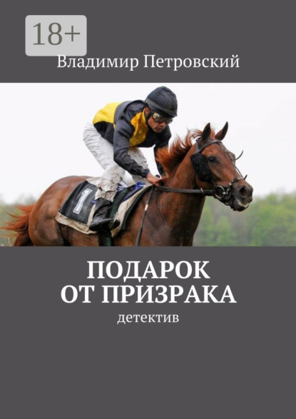 Книга Владимир Петровский Подарок от Призрака. детектив
